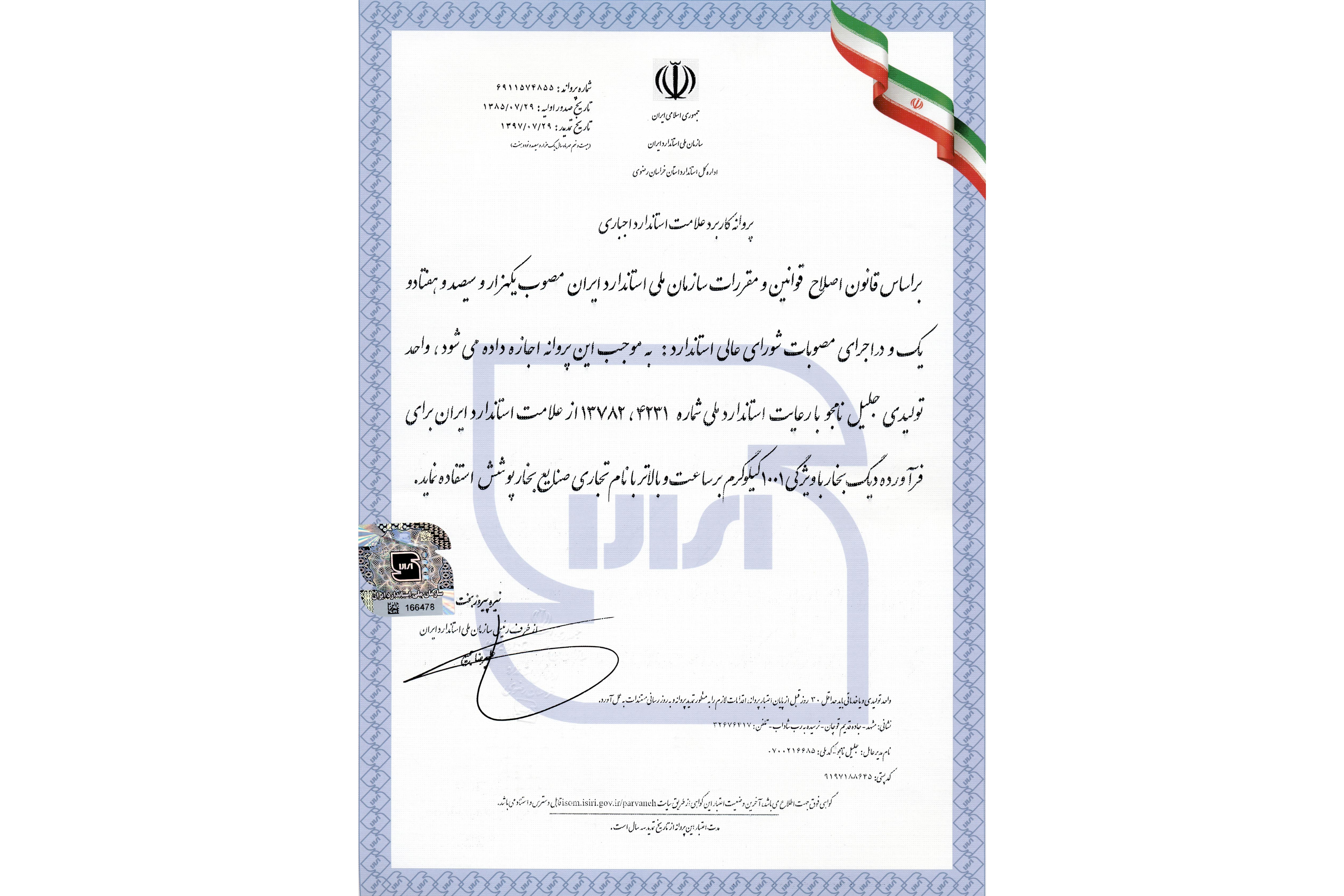 پروانه علامت استاندارد